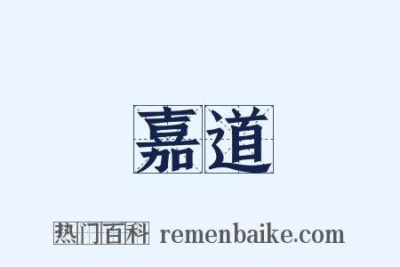 嘉道是什么意思的图片